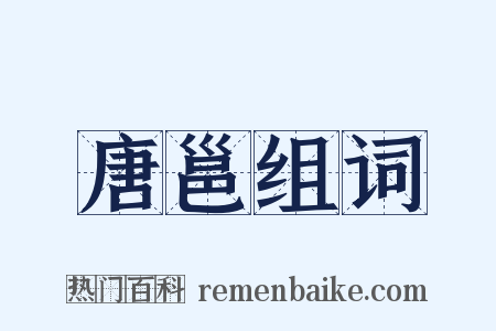 唐邕组词是什么意思的图片